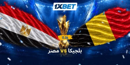 محمد صلاح يقود منتخب مصر أمام بلجيكا في كأس العالم 2026 مع تغطية وتحليلات خاصة من 1xBet.