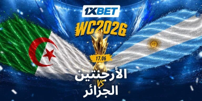 الأرجنتين ضد الجزائر: اختبار قوي لثعالب الصحراء في كأس العالم 2026 مع 1xBet