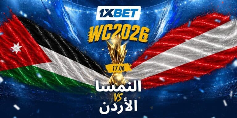 منتخب الأردن يواجه منتخب النمسا في أول مشاركة تاريخية له بكأس العالم 2026 مع تغطية وتحليلات خاصة من 1xBet.