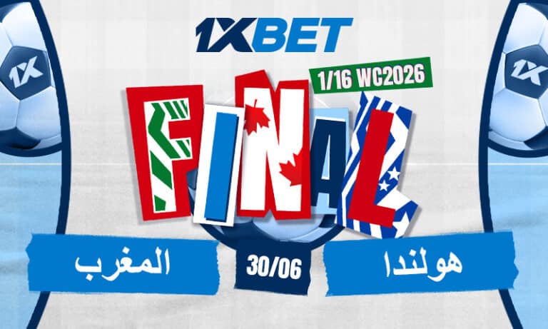 مواجهة مرتقبة بين منتخب المغرب ومنتخب هولندا في دور الـ16 من كأس العالم 2026 مع تغطية وتحليلات خاصة من 1xBet.