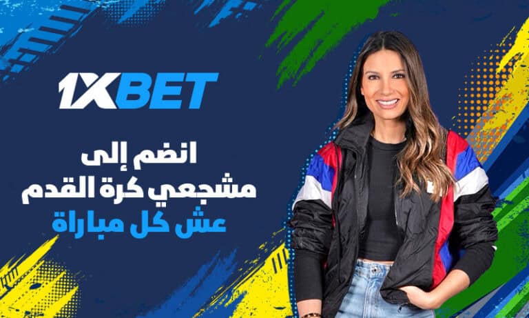 ساندرين جابرا سفيرة 1xBet خلال كأس العالم 2026 في فعالية خاصة تجمع عشاق كرة القدم من مختلف أنحاء العالم العربي