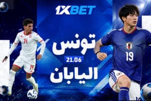 مواجهة حاسمة بين منتخب تونس ومنتخب اليابان في كأس العالم 2026 مع تغطية وتحليلات خاصة من 1xBet وصراع قوي على التأهل للأدوار الإقصائية.