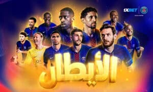 نهائي دوري الأبطال باريس سان جيرمان ضد أرسنال وتحليل 1xBet