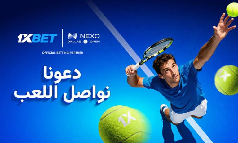 شراكة متجددة بين 1xBet وبطولة Dallas Open للتنس
