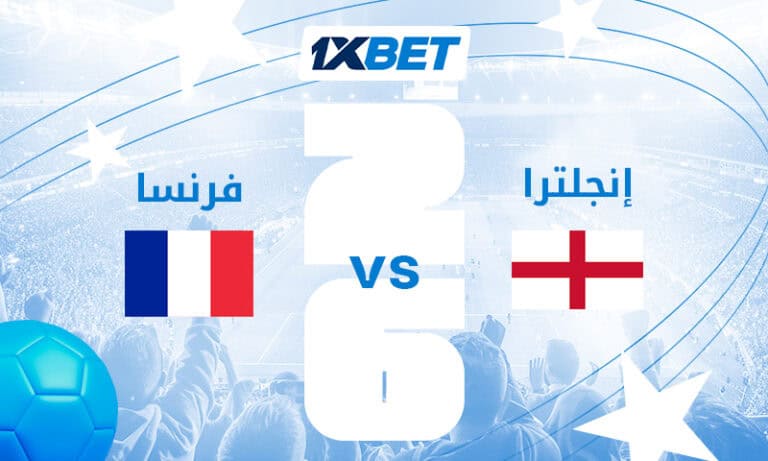 فرنسا ضد إنجلترا في مباراة المركز الثالث ببطولة العالم 2026 مع 1xBet